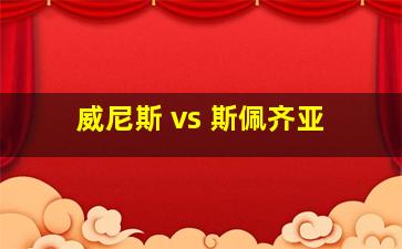 威尼斯 vs 斯佩齐亚